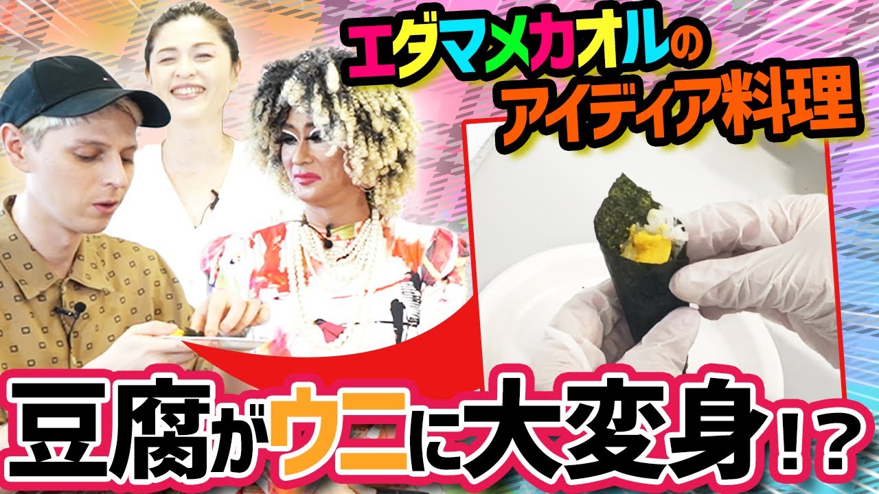 【ピロシキーズ大絶賛】成城石井のおつまみが高級料理に！？【エダマメカオル】｜vol.334
