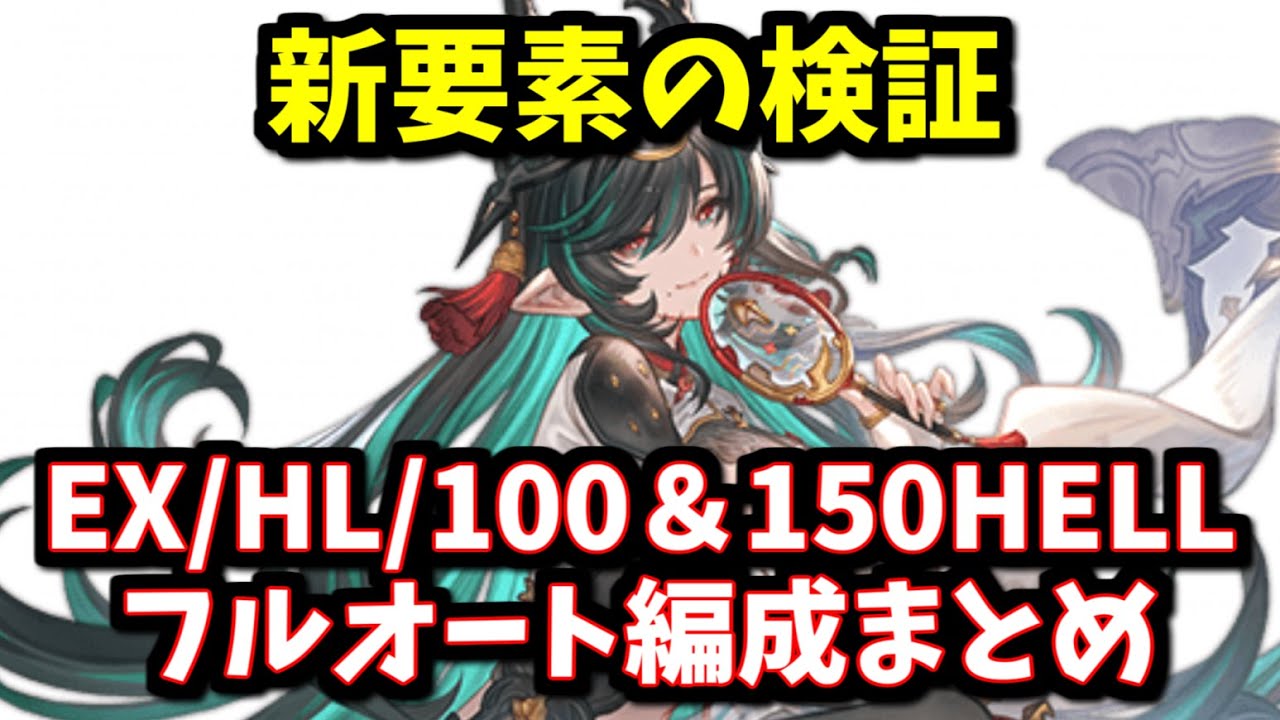 【水十天衆戦記】前回からの変更点とEX/HL/100＆150HELLフルオート編成まとめ【グラブル】