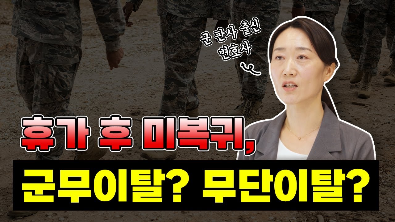 휴가 후 미복귀, 군무이탈 VS 무단이탈? ㅣ 군무이탈과 무단이탈의 차이점 알고 계셔야 합니다!