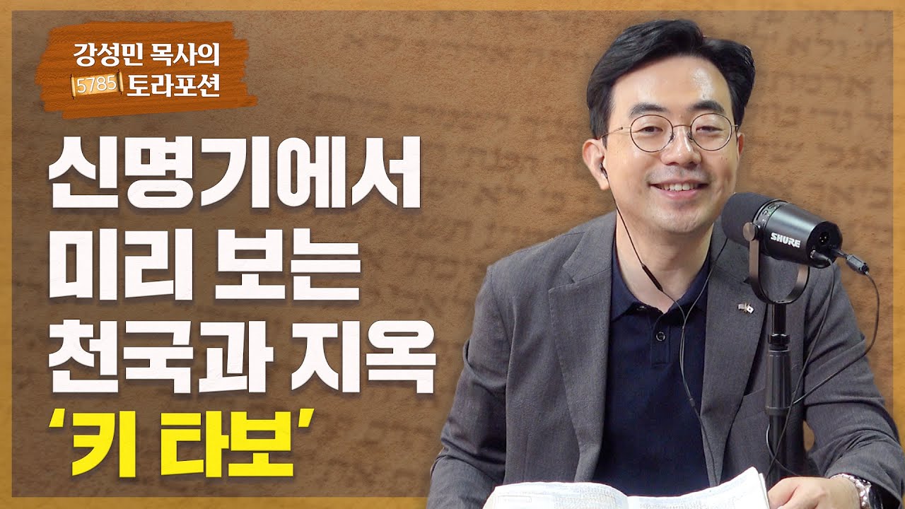 강성민 목사의 토라 포션 - ‘키 타보’ 신명기에서 미리 보는 천국과 지옥