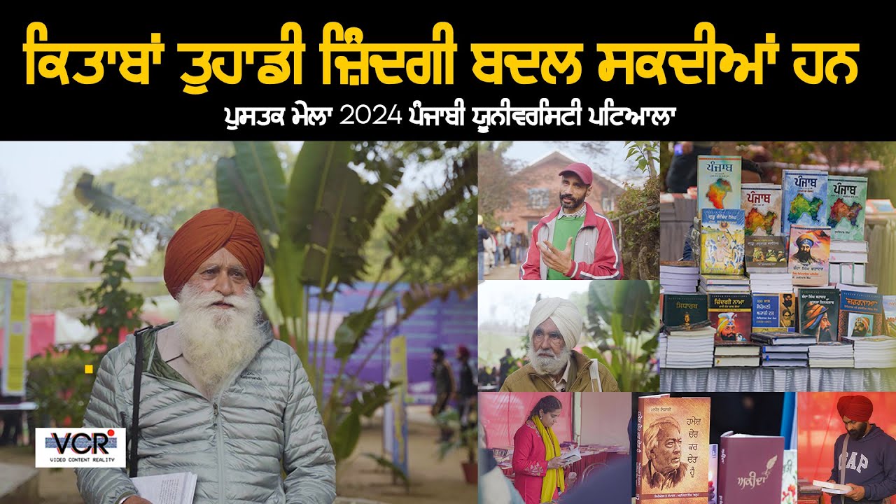 ਕਿਤਾਬਾਂ ਸਾਨੂੰ ਰਾਹ ਪਾਉਦੀਆਂ ਹਨProf. Harpal Singh Pannu | Book Fair 2024 Punjabi University|VCR Channel