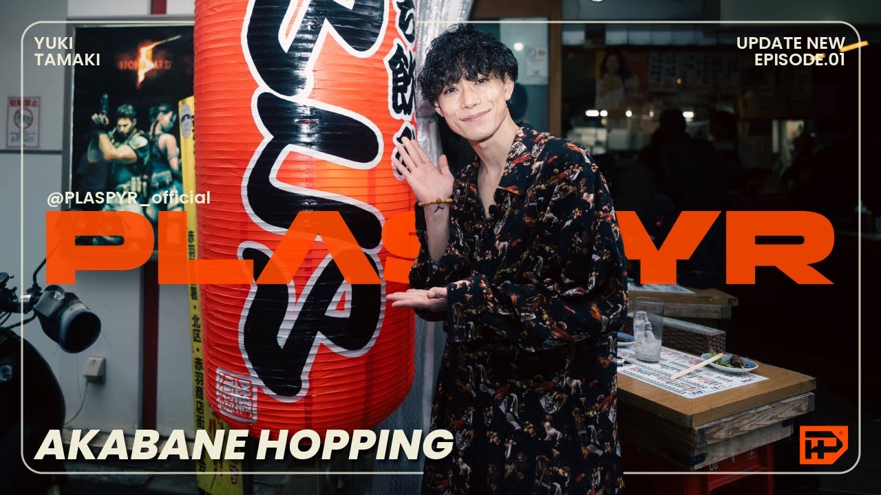 【赤羽ホッピング EP.01】 | 赤羽立ち飲みの名店「いこい」| ゲスト：#玉城裕規 #赤羽