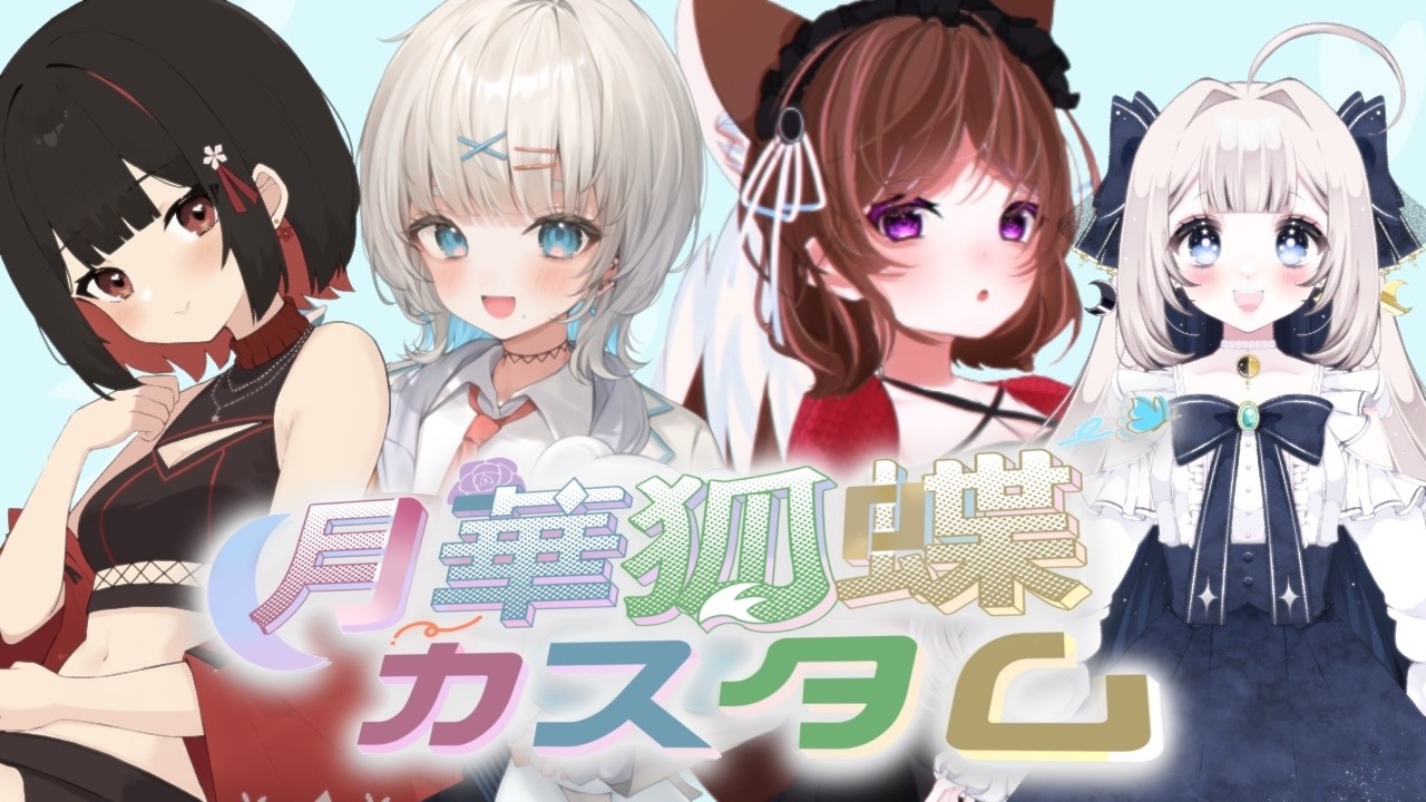 【月華狐蝶カスタム本配信】