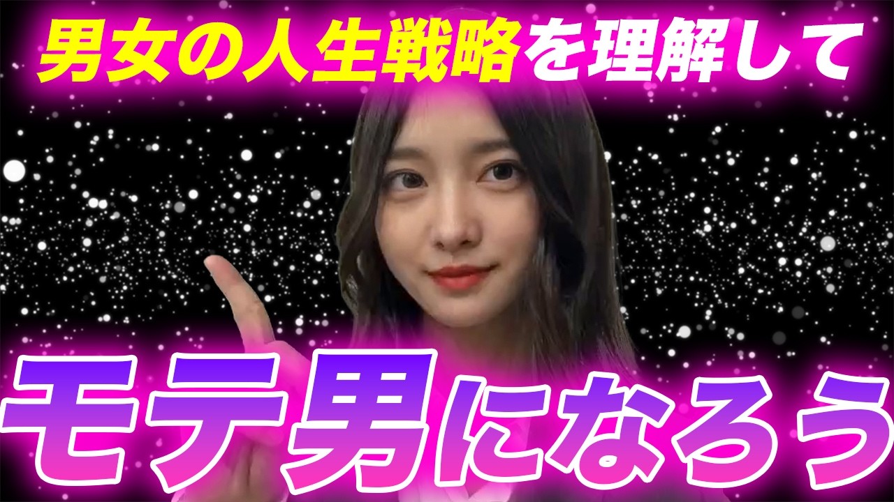 【※超本質】男女の人生戦略を理解してモテ男になろう的な話