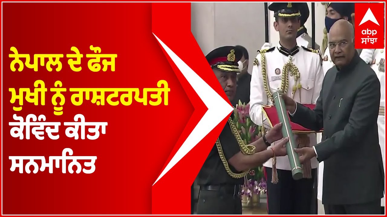 Nepal Army Chief conferred with Honorary General Rank of Indian Army | Abp Sanjha