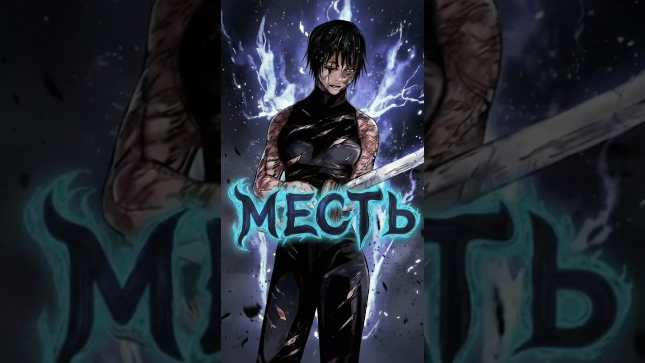 МАКИ МСТИТ КЛАНУ🩸❗ВОЗМЕЗДИЕ ⚔️ #аниме #магическаябитва #anime #jujutsukaisen #анимемомент #edit