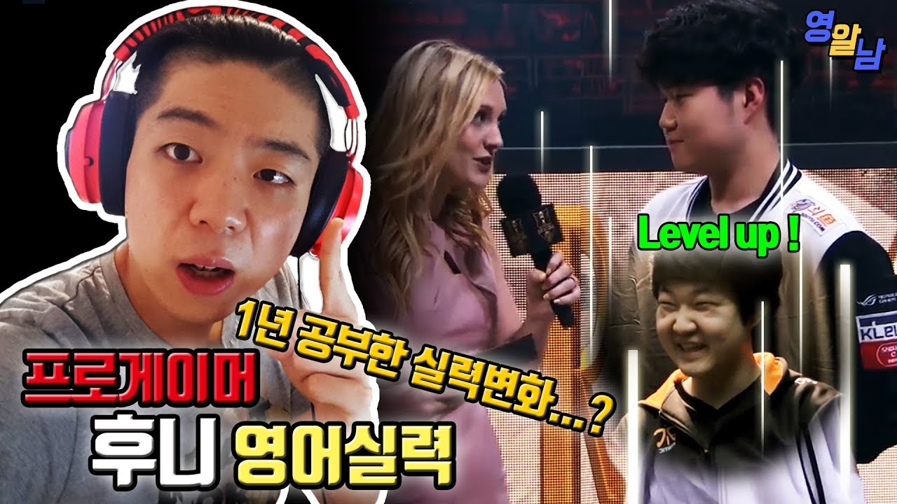 롤 프로게이머 후니 영어실력 (feat. 페이커) - 고작 1년 공부함...