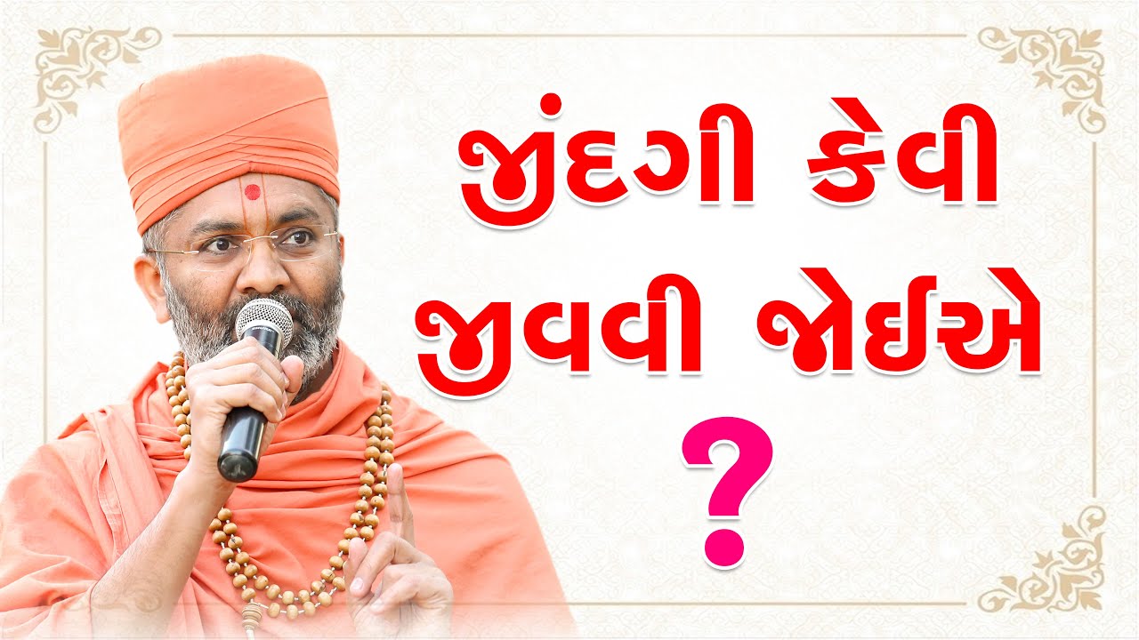 જિંદગી કેવી જીવવી જોઈએ  Satshri & How life should be lived By Satshri