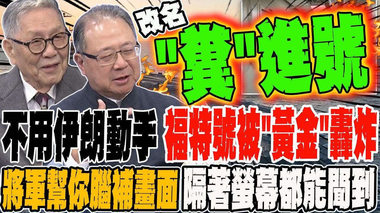 不用伊朗出手 福特號先被