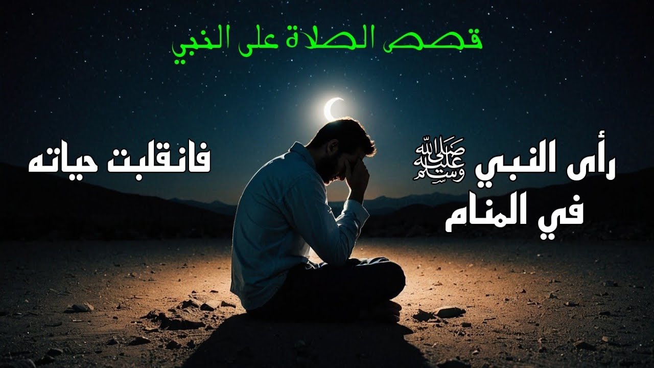 رؤيته النبي ﷺ غيرت كل شيء   قصة واقعية تهز القلوب