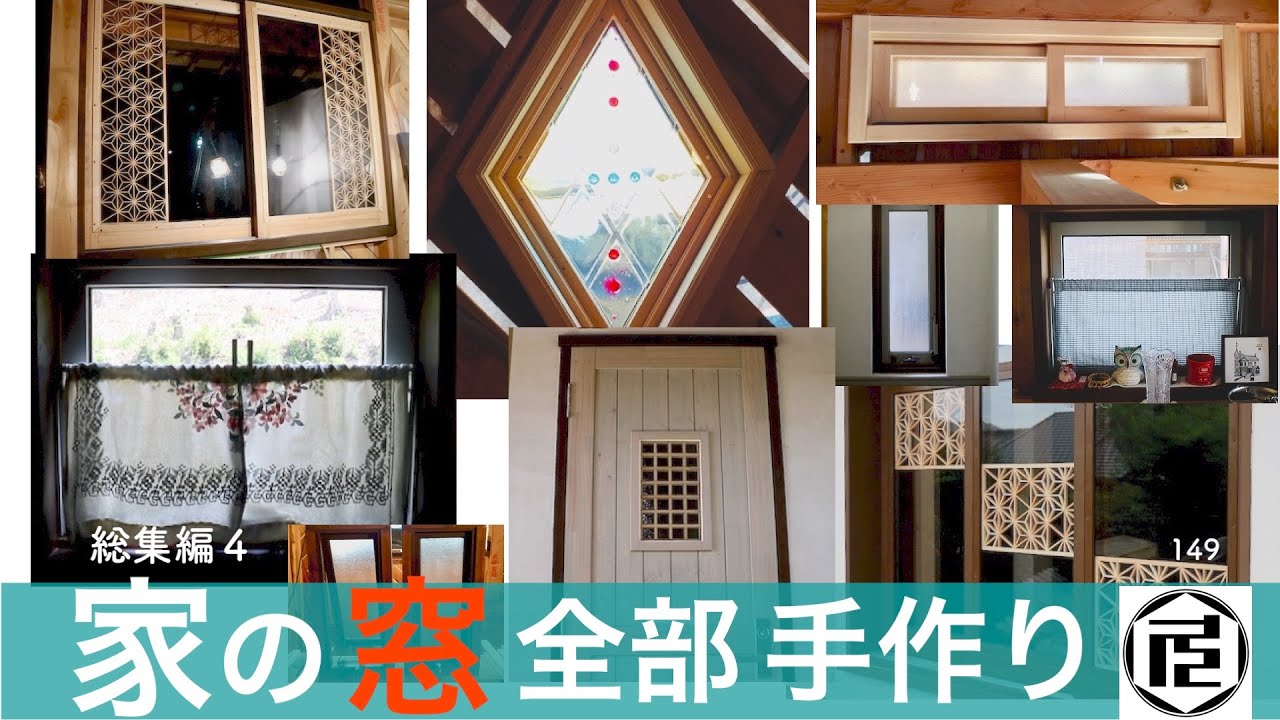 10年の総集編４　木製窓の製作と取り付け【DIYで家作り♯149】