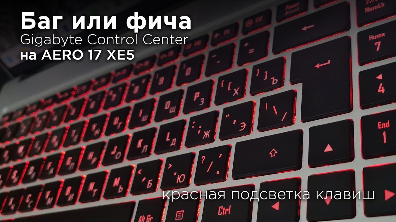После обновления Gigabyte Control Center на ноутбуке с белой подсветкой появился красный режим.