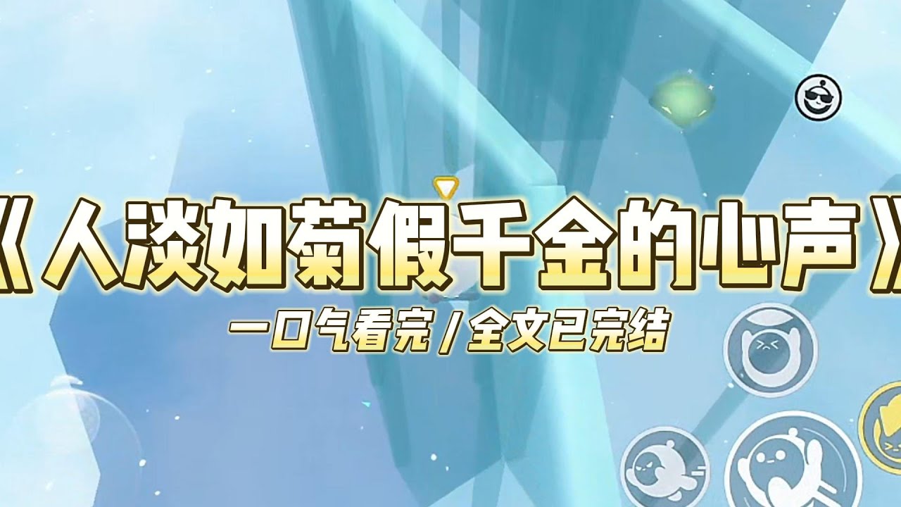 《人淡如菊假千金的心声》假千金人淡如菊后，所有人都能听见她的心声。#小说 #故事 #道德 #渣男 #爽文 #复仇 #重生 #打脸 #现实情感 #一口气看完
