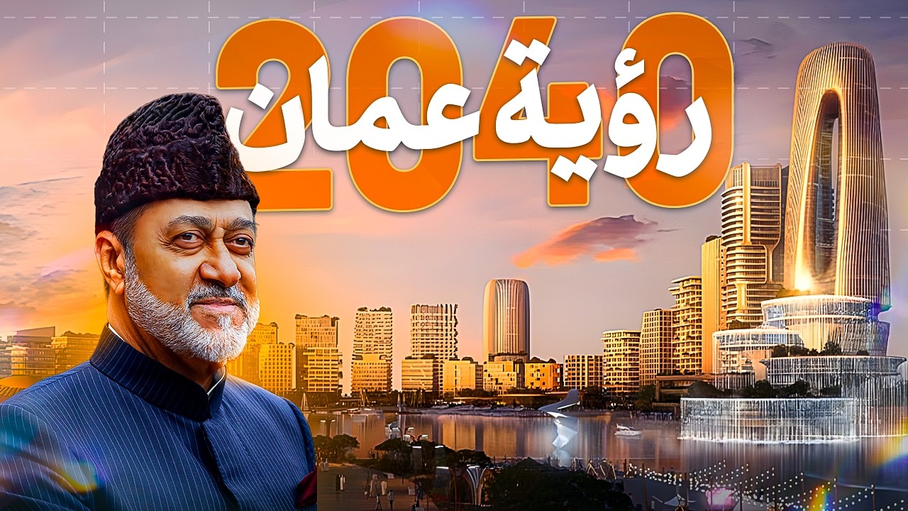 رؤية عُمان 2040 تتحقق: أضخم 5 مشاريع في سلطنة عُمان الآن