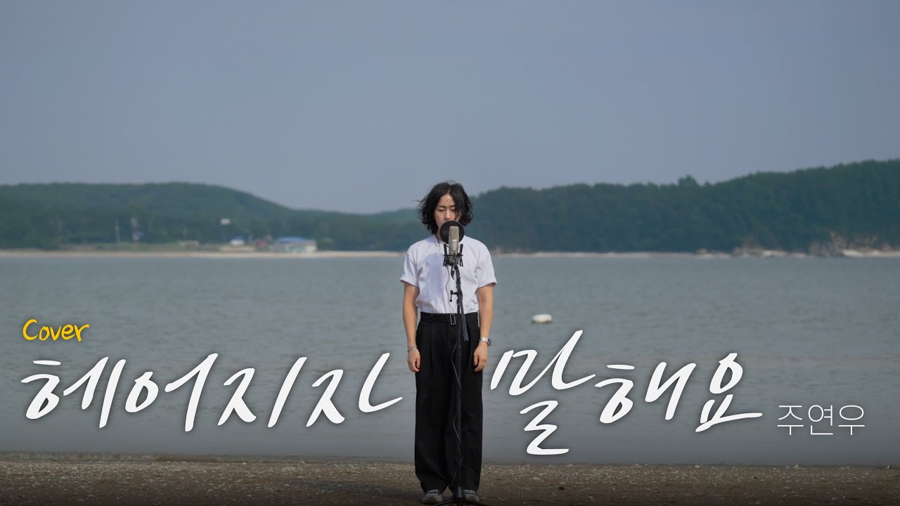 ПАРК Джин Джин - Скажи мне, чтобы разбить Joo Yeon-woo #Cover