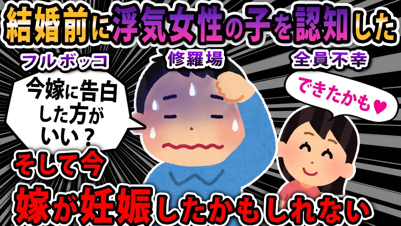 【報告者キチ】嫁が「妊娠したかもしれない」笑顔の嫁。実は結婚前に浮気女性の子を認知した。今、告白した方がいいかな？スレ民「自業自得。オメデト」【２ｃｈゆっくり】