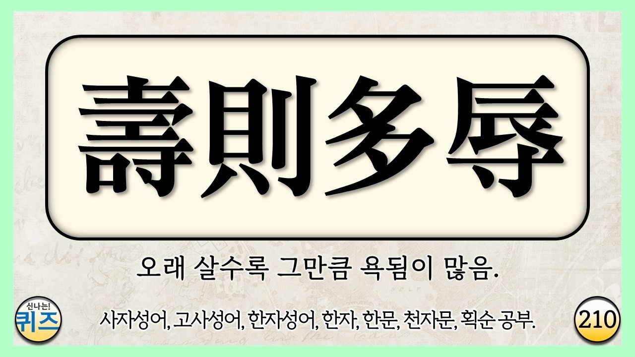 사자성어, 한자 단어 맞히기 퀴즈 210탄 (고사성어, 한자성어, 한문, 천자문, 한자 획순 학습. 선조들의 삶의 지혜, 초성 퀴즈, 지식, 상식, 두뇌운동, 치매예방)