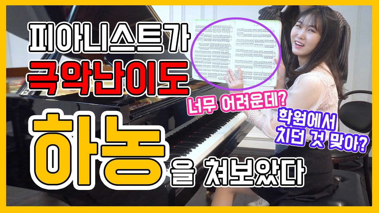 이게 학원에서 치던 하.농.이라고??  피아니스트가 극악 난이도 하농을 쳐 보았다 (전공생들 공감영상)