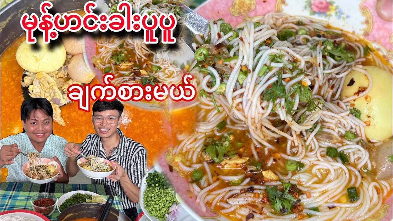 ဘယ်ချိန်စားစား ရိုးမသွားတဲ့ မြန်မာမုန့်ဟင်းခါး အညာစတိုင် ကြက်သားနဲ့ ချက်စားမယ်