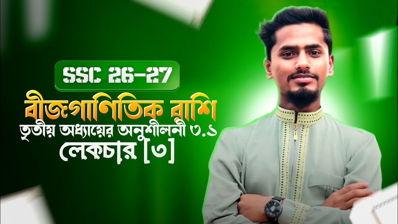 | লেকচার [৩]তৃতীয় অধ্যায় অনুশীলনী ৩.১ | বীজগাণিতিক রাশি | নবম দশম গণিত ৩.১ | SSC Math Chapter 3.1