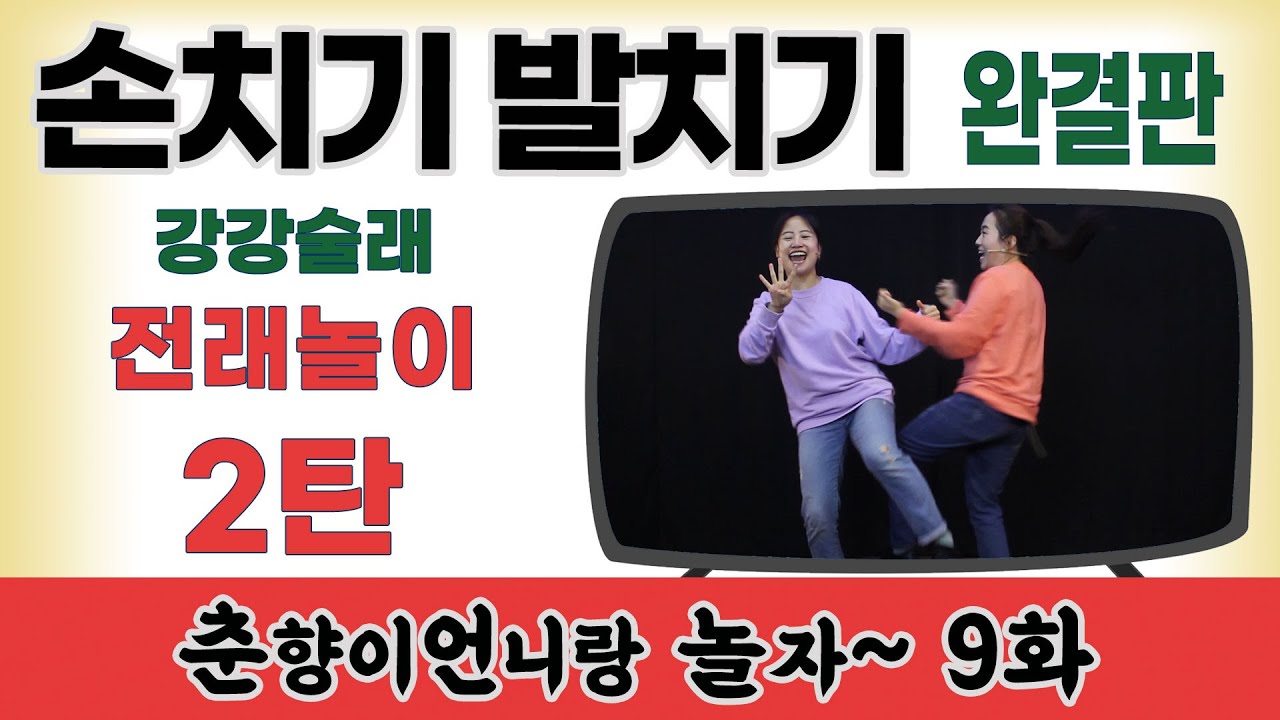 손치기 발치기 2 / 강강술래 놀이 [춘향이언니랑 놀자 9화] 신명을일구는사람들의 신나는 예술교육 프로그램 #집에서함께해요