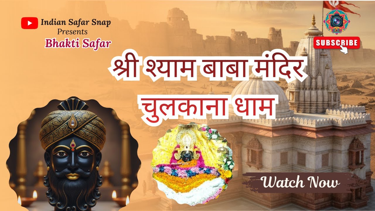चुलकाना धाम: जहाँ बाबा श्याम ने दिया था शीश का दान! 🙏 | Chulkana Dham Full Guide | Indian Safar Snap