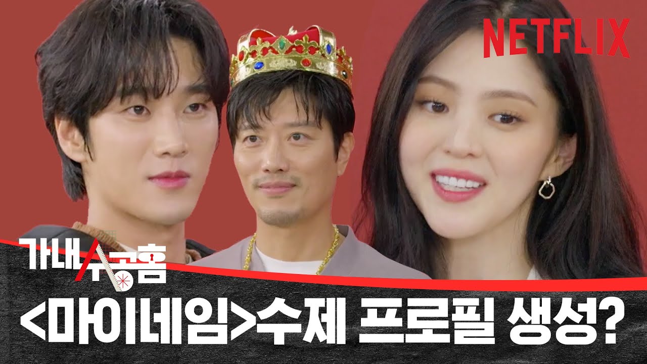 [ENG SUB] 한소희, 박희순, 안보현이 포스터를 만들면? 넷플수공홈 | 마이 네임 MY NAME | 넷플릭스