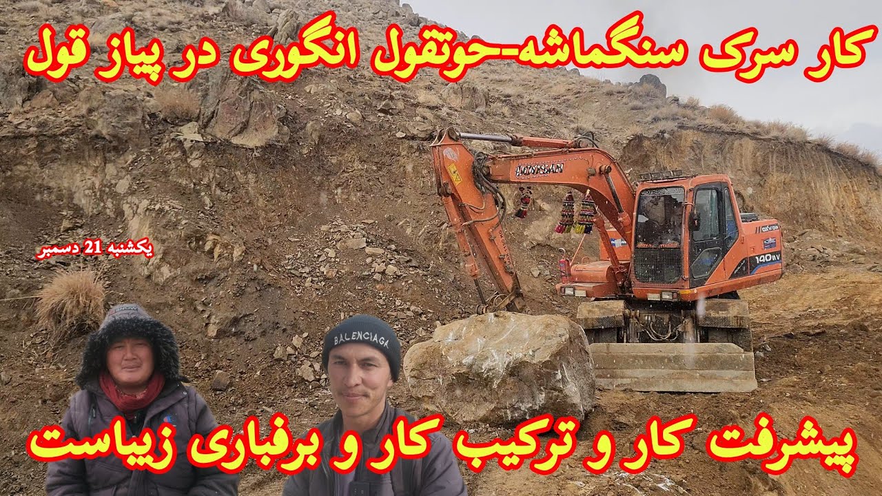 جریان کار سرک سنگماشه-حوتقول سنگماشه-حوتقول انگوری در پیاز قول و ترکیب خوب از برفباری #جاغوری #سرک 