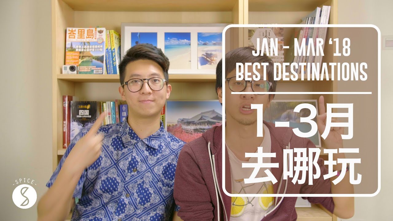Spice 去哪玩 | 情人節該去哪？2018年1-3 月超值旅行地！無人沙灘、便宜小蜜月行程：不然要去哪 自由行 攻略 2018