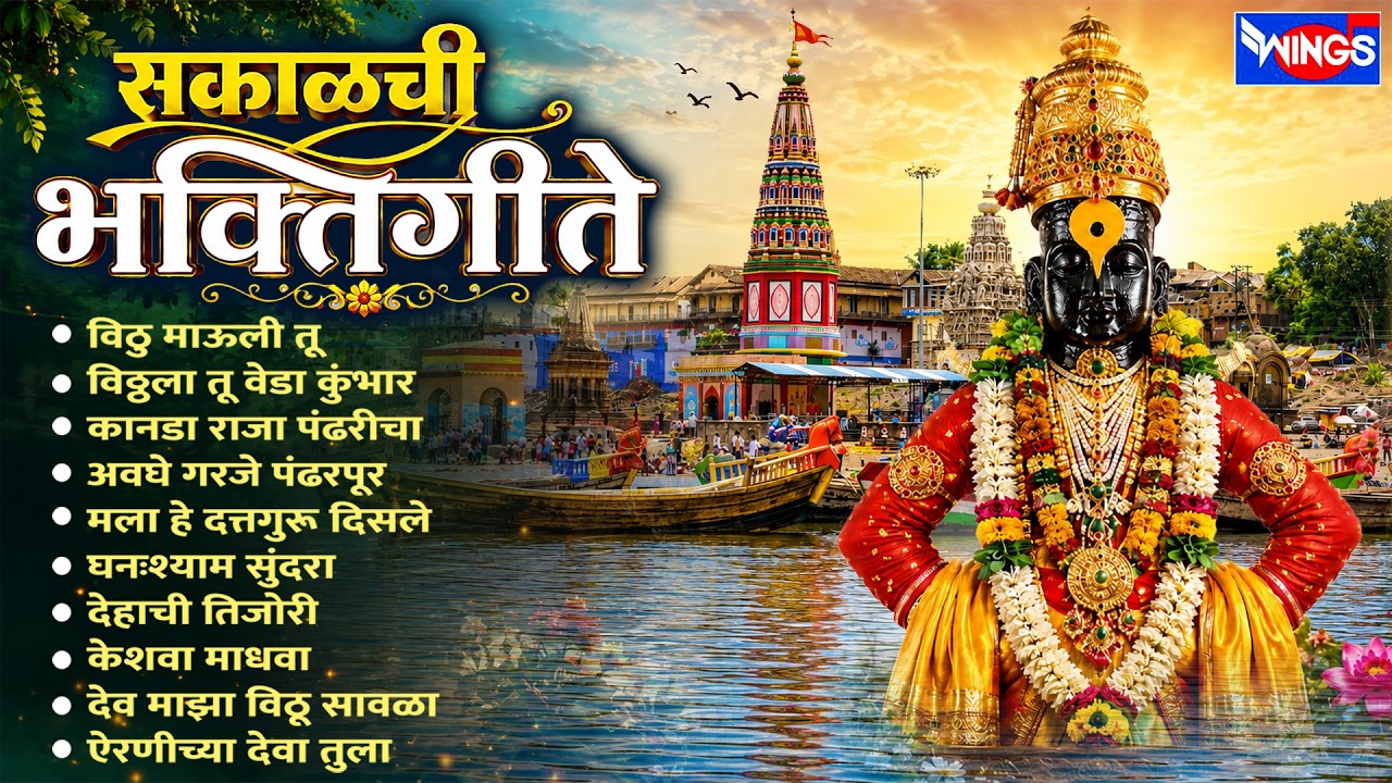 सकाळची भक्तिगीते | विठ्ठलाची गाणी | Vitthal Bhakti Geete | Vitthal Songs | विठु माऊली तू माऊली जगाची