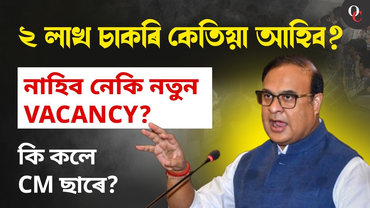 2 Lakh Government Jobs in Assam &mdash; When Will New Vacancies Be Announced? What did CM Say ?