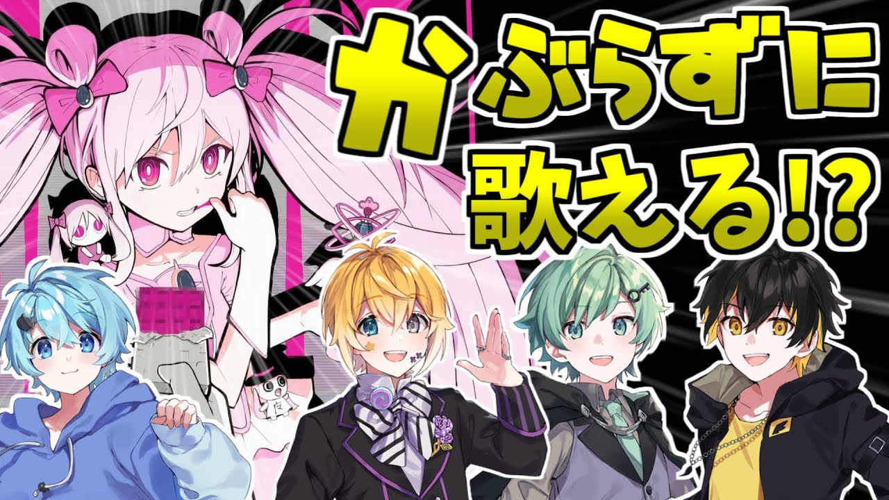 【以心伝心】被らずに『魔法少女とチョコレゐト』歌えるまで終われません！【きみゆめ】【のっき、そらねこ、ラメリィ、かもめ】