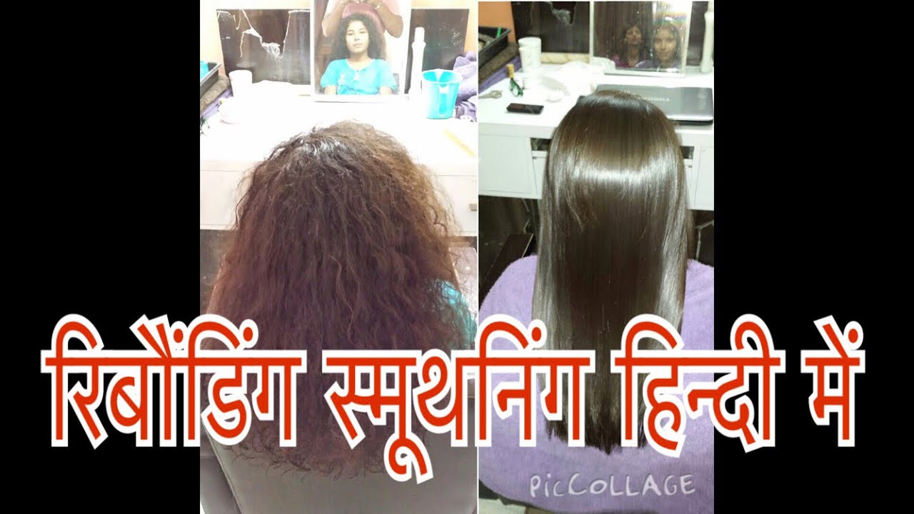 Hair smoothning in hindi हेयर स्मूदनिंग हिन्दी में
