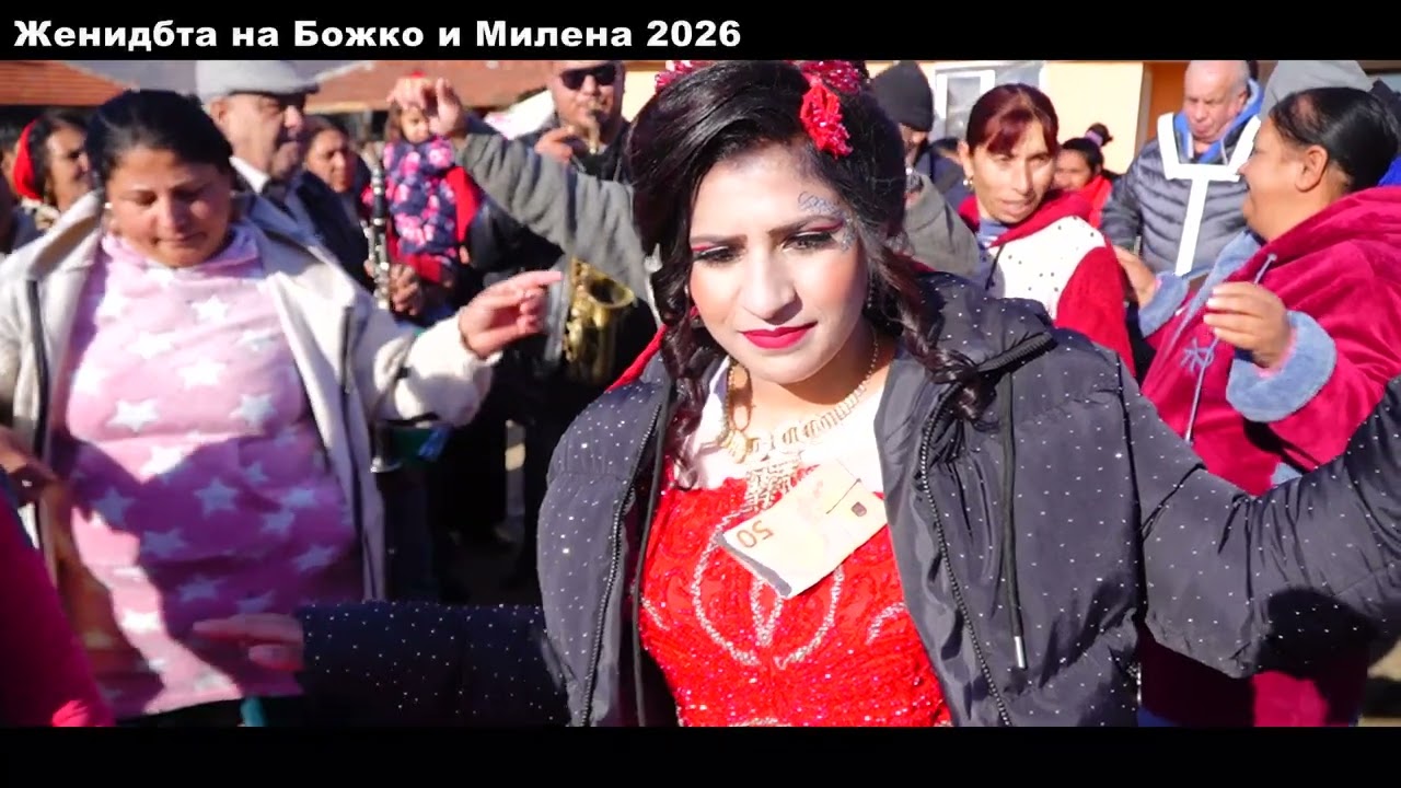 Женидбта на Божко и Милена 2026