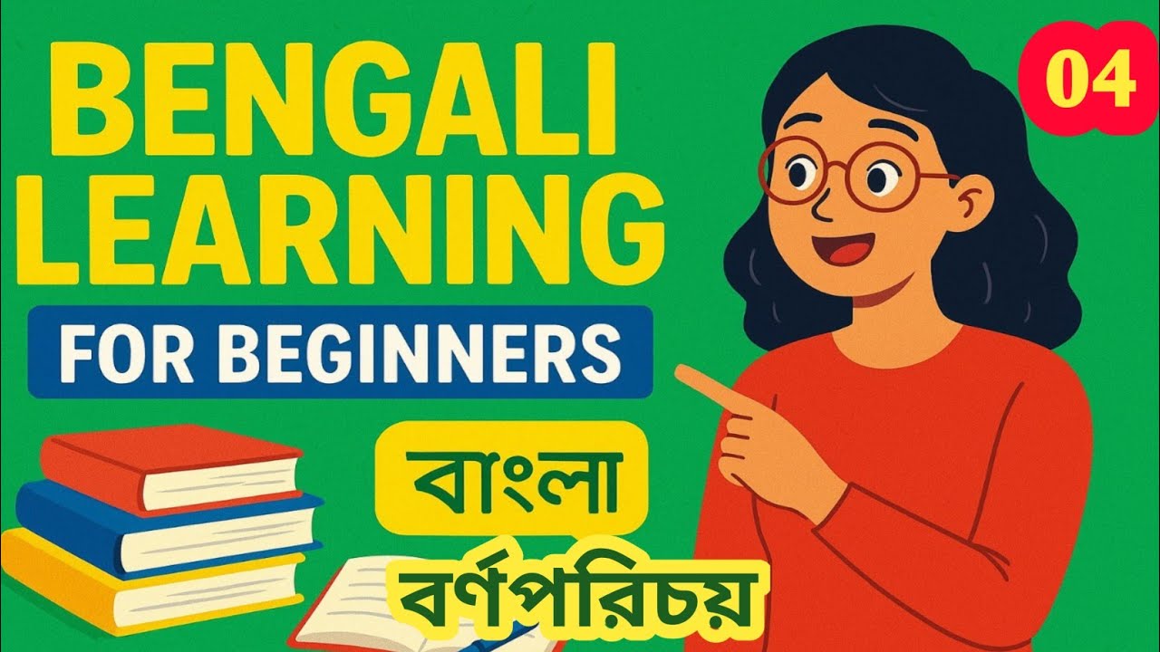 বাংলা ব্যঞ্জন বর্ন| Bangla study Mantra  #study #banglalearning 