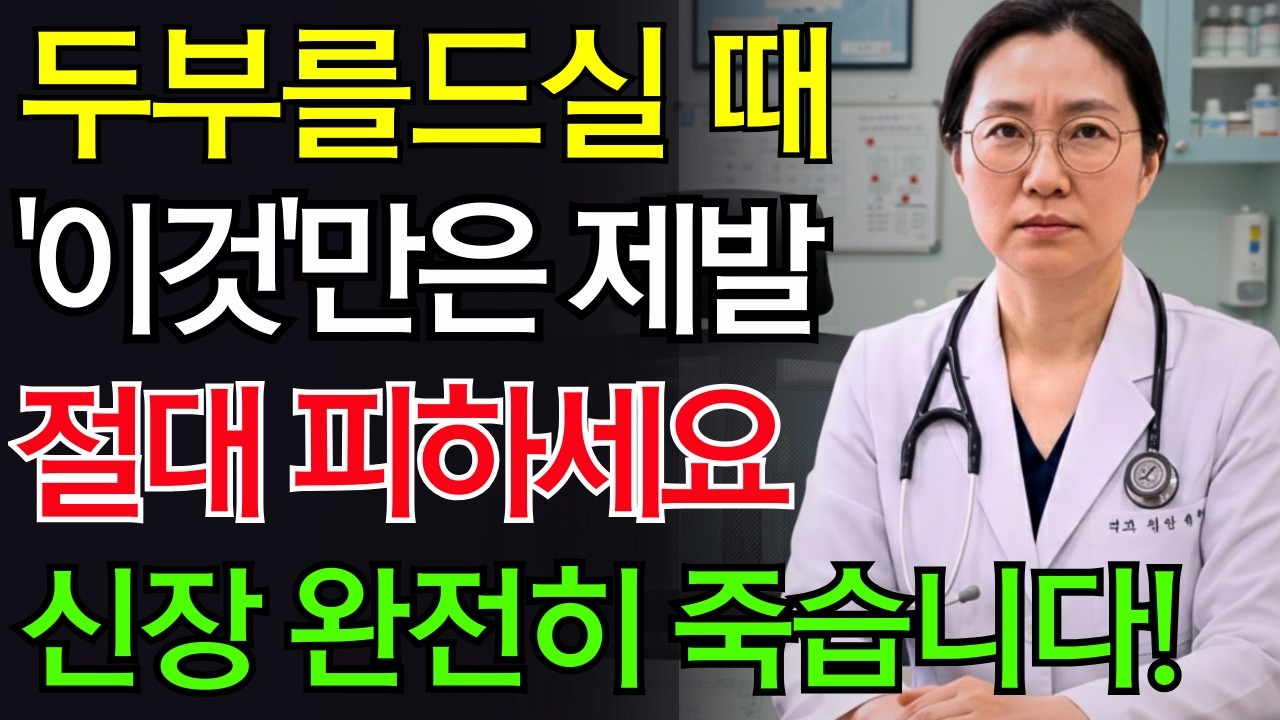 두부를 ‘이것’과 같이 먹으면 콩팥 녹이는 독이 됩니다! 절대 먹으면 안 되는 최악의 궁합 TOP 3 | 신장에좋은음식 | 두부 부작용 |건강정보