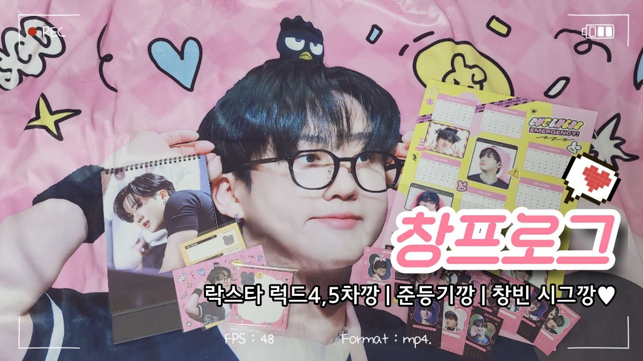 [스테이 브이로그|창프 브이로그] 樂-STAR 럭드4차,5차깡 · 준등기깡📦 · 2024 창빈 시즌그리팅깡(♥)