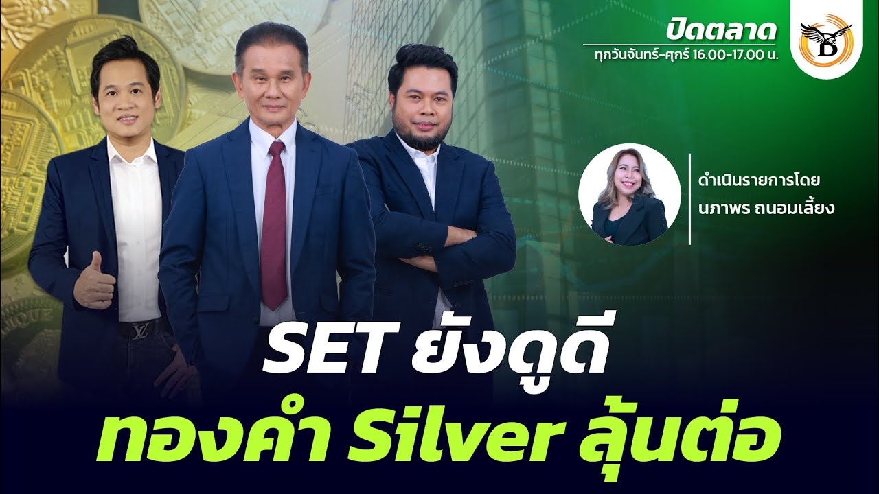 ปิดตลาด 28 มกราคม 69