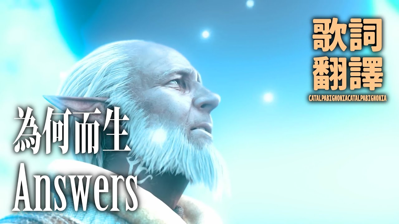 [FFXIV: A Realm Reborn] Answers / 為何而生 - 繁體中文翻譯歌詞