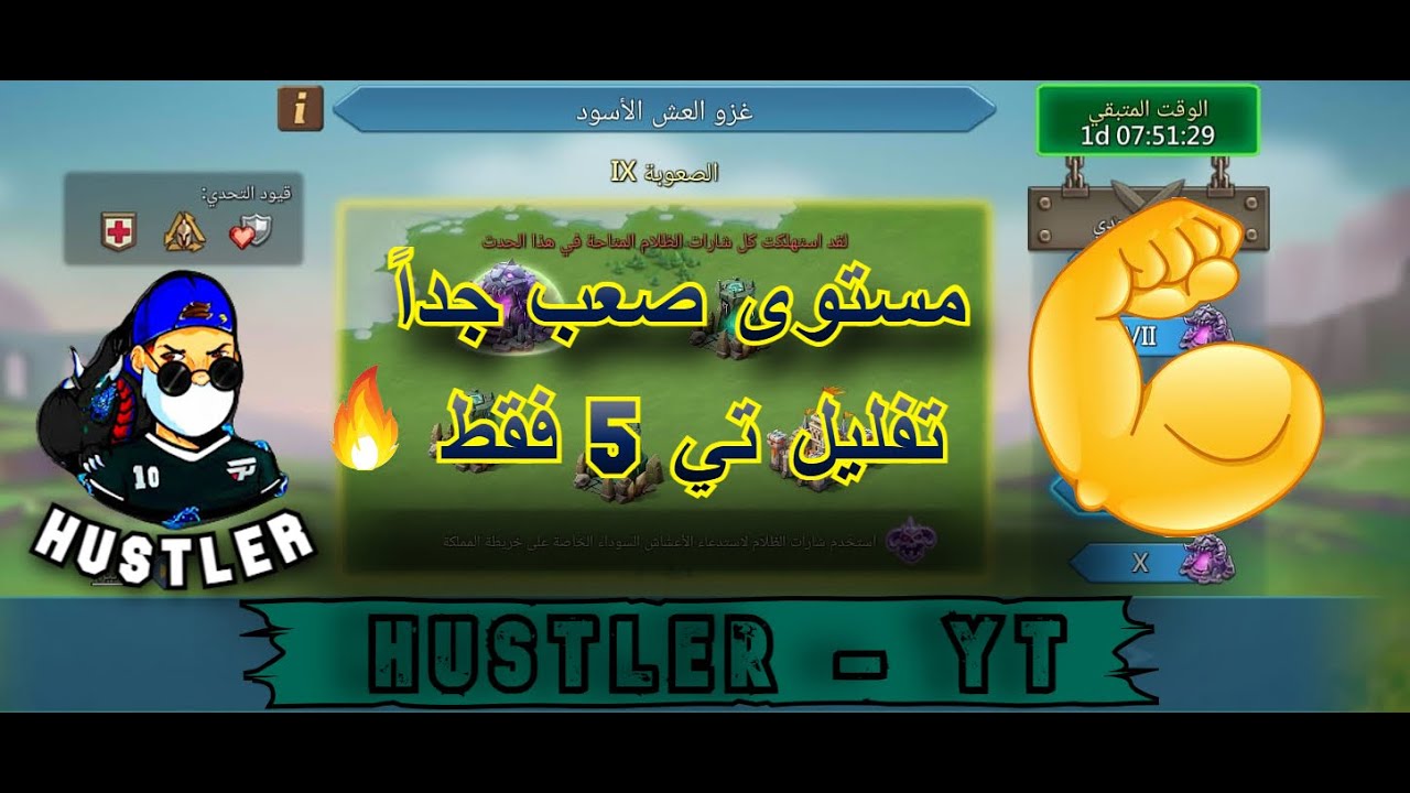 #لوردس_موبايل | حدث غزو العش الأسود تخطي المستوى التاسع (9) تحدي صعب جداً تفليل تي 5 فقط 🔥🔥🔥