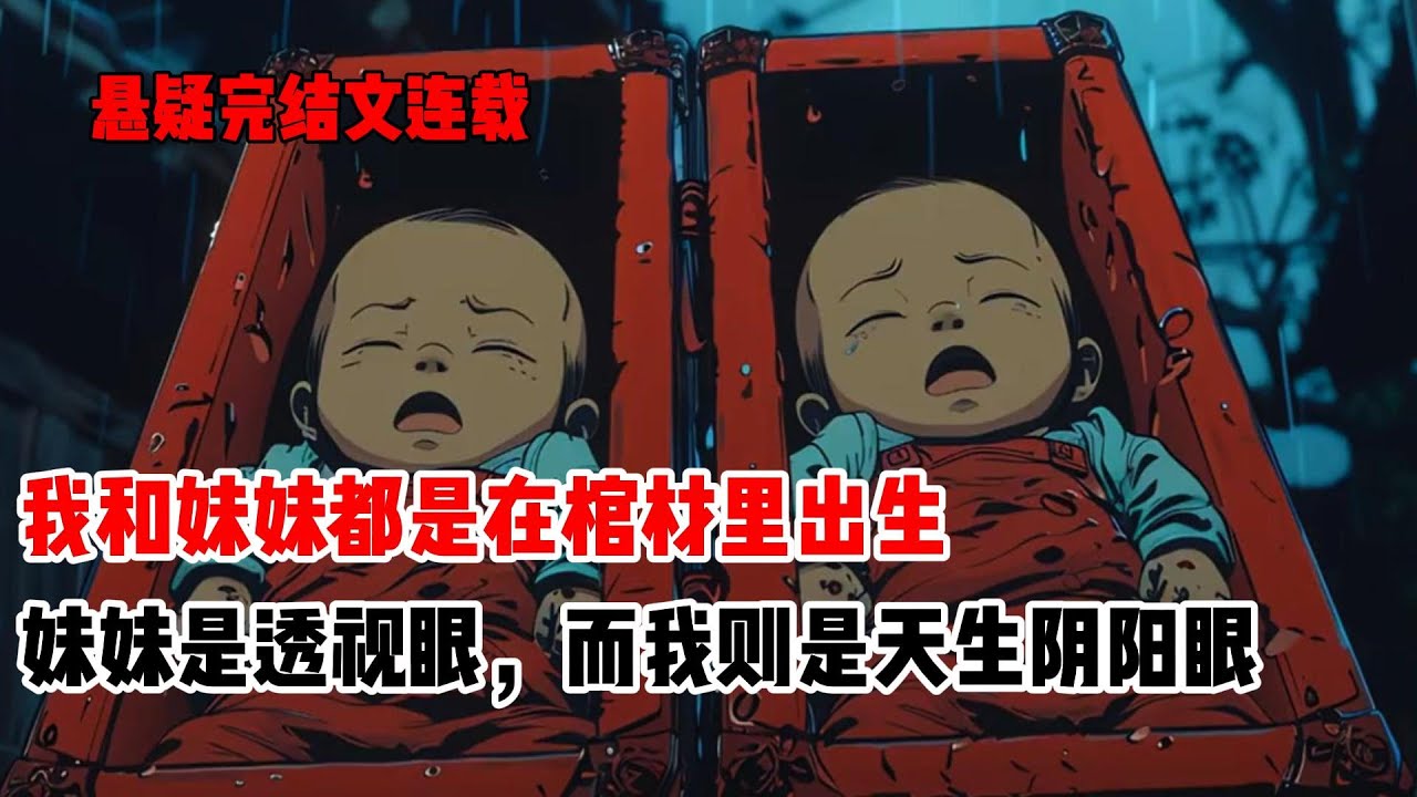 我和妹妹都是棺生子，她能看到孕妇肚子里怀的是男孩还是女孩被人追捧。而我能看鬼被视为不祥。在又一次帮人分辨胎儿性别时，我看见妹妹的双眼被一双手捂住。她浑然不觉，慢悠悠的说道：这胎还是女儿#悬疑小说