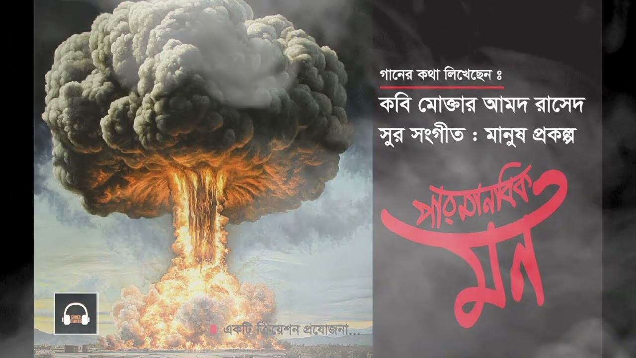 পারমানবিক মন | চিন্তার গভীরে এক বিস্ফোরণ | মূল গান, পারমানবিক মন- যেখানে থামে চিন্তা, শুরু হয় আবেগ