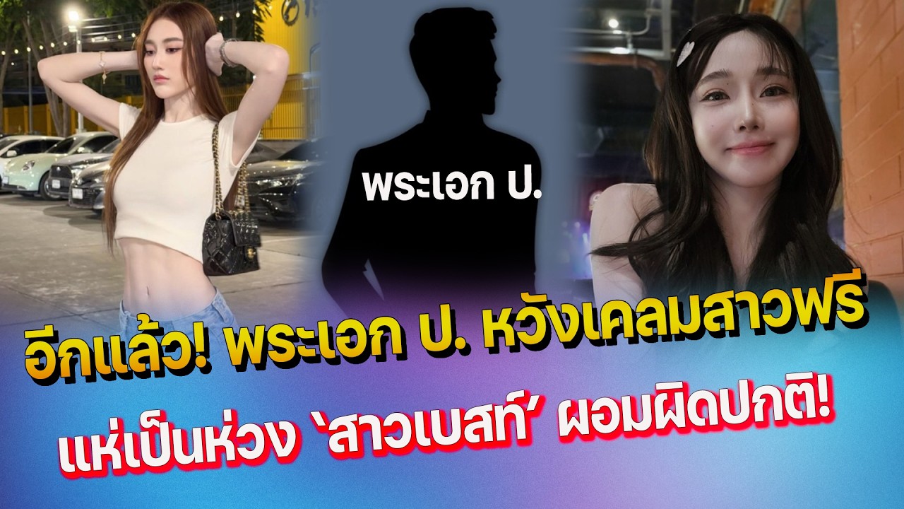 อีกแล้ว พระเอก ป. หวังเคลมสาวฟรี อุ๊ย  -  เเห่เป็นห่วง  เบสท์ คำสิงห์ ช่วงหลังดูผอมผิดปกติ