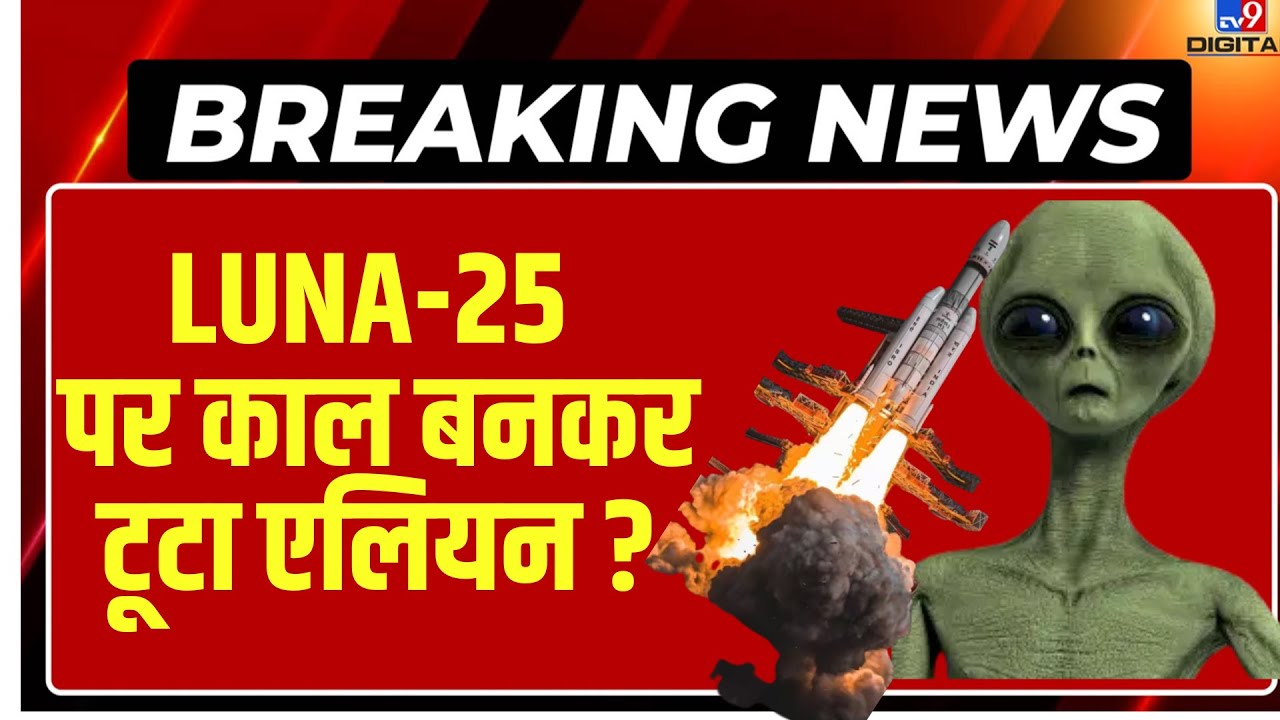 Chandrayaan-3 Landing Vs Luna-25 Live Update: LUNA-25 पर काल बनकर टूटा एलियन?  | ISRO | PM Modi