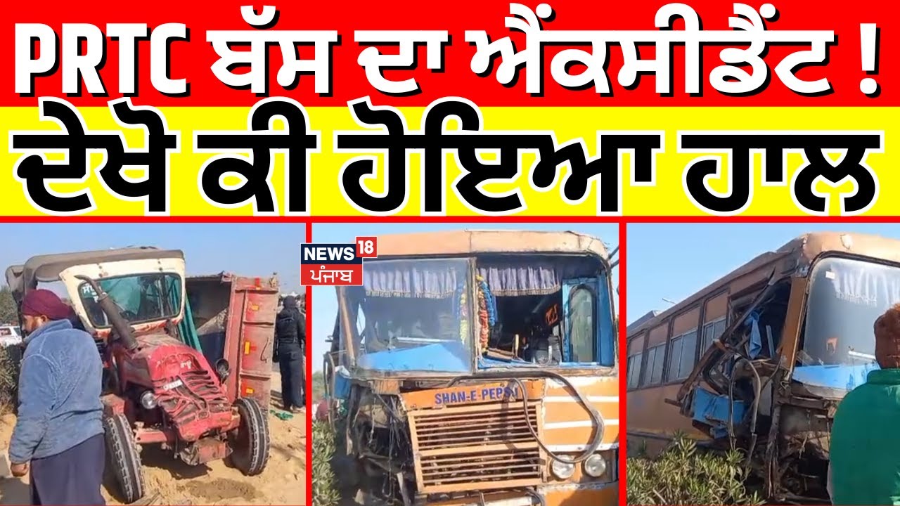 Bathinda Bus Accident | PRTC ਬੱਸ ਦਾ ਭਿਆਨਕ ਐਂਕਸੀਡੈਂਟ! ਦੇਖੋ ਕੀ ਹੋਇਆ ਹਾਲ | Today News | N18V