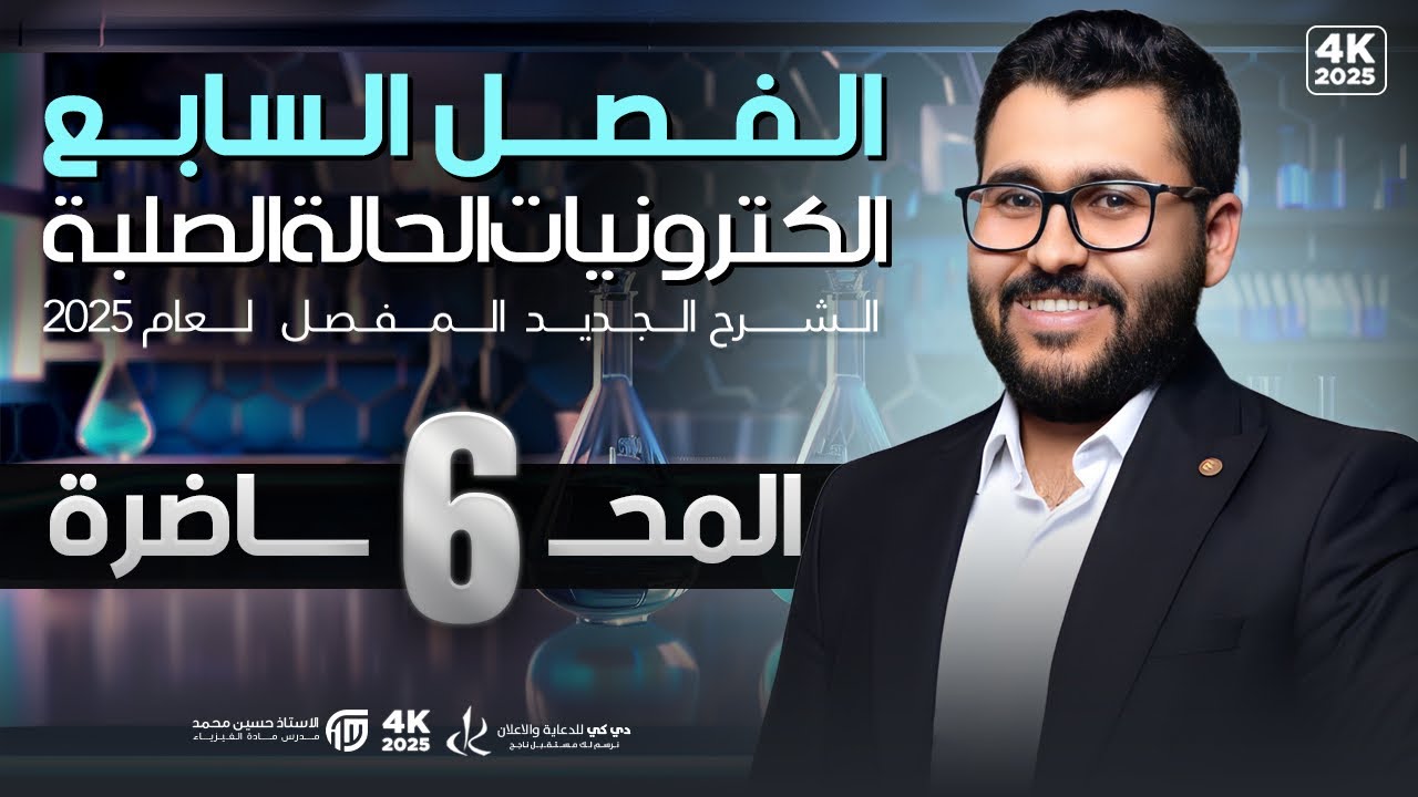 فيزياء السادس علمي || 6- الفصل السابع || الترانزستور