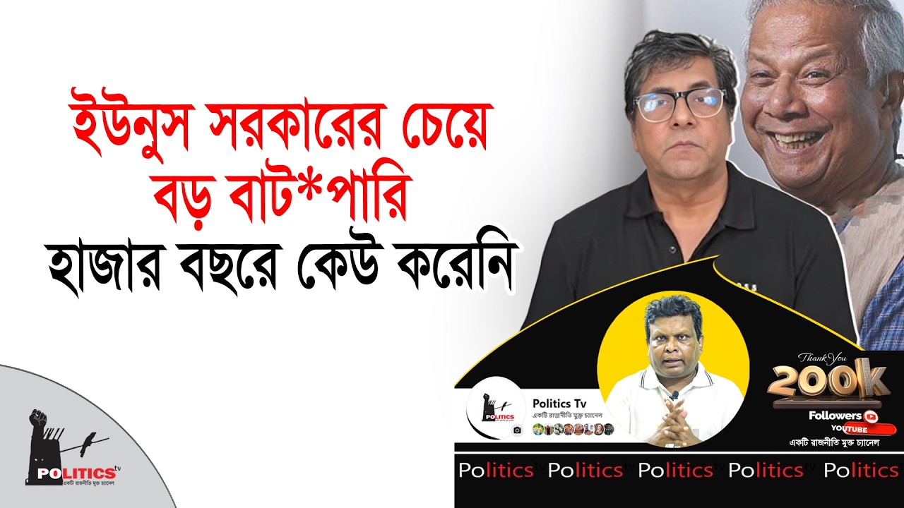 ইউনুস সরকারের চেয়ে বড় বাটপারি হাজার বছরে কেউ করেনি | Anis Alamgir | Politics Tv