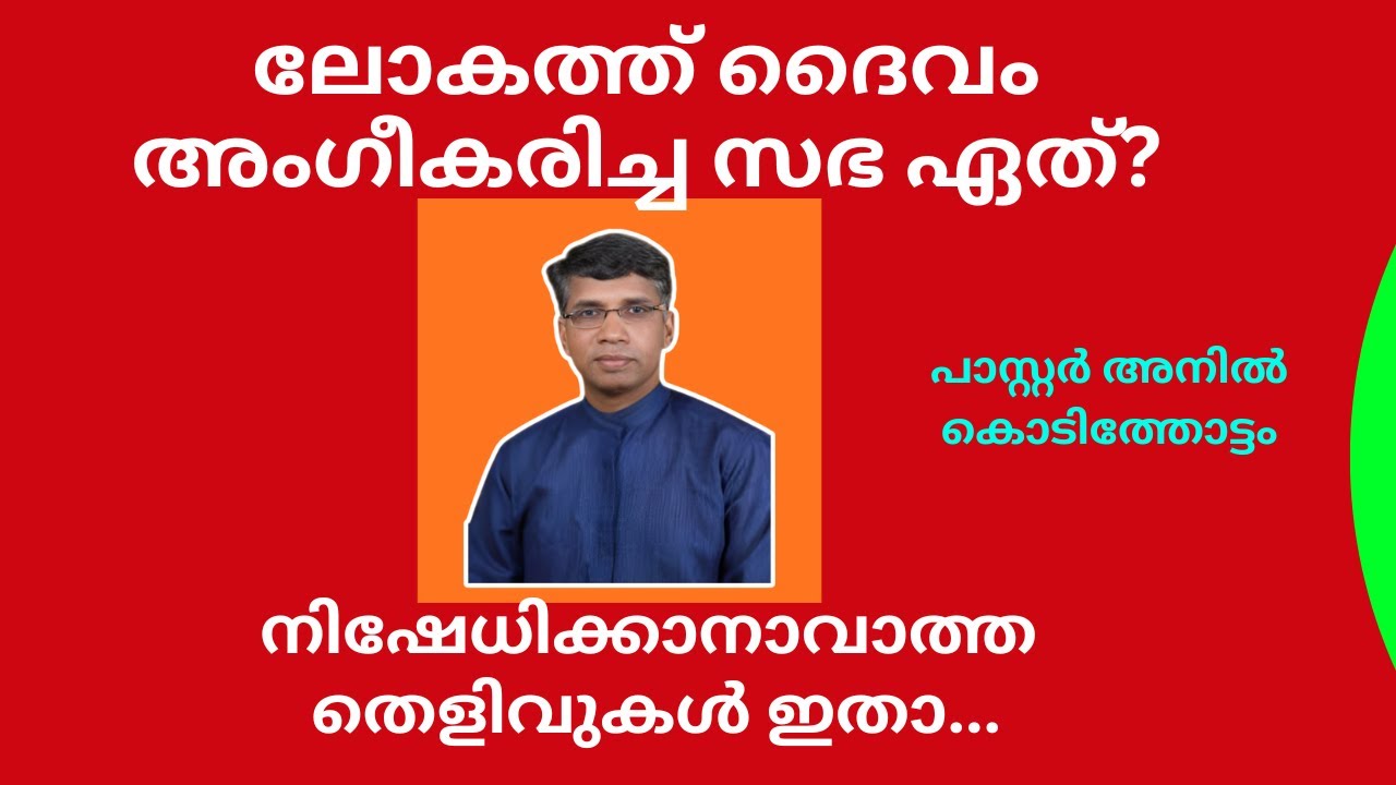ലോകത്ത് ദൈവം അംഗീകരിച്ച സഭ ഏത്? നിഷേധിക്കാവാവാത്ത തെളിവുകള്‍ ഇതാ. പാസ്റ്റര്‍  അനില്‍ കൊടിത്തോട്ടം