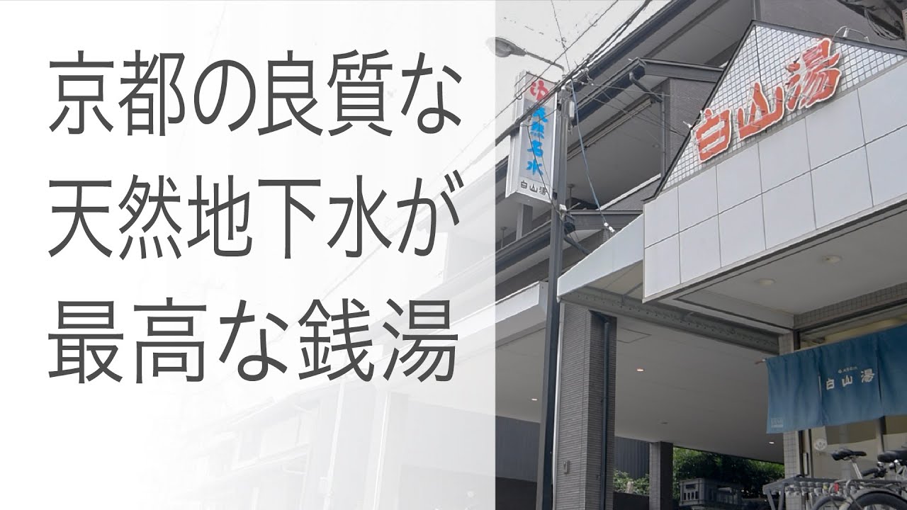 【白山湯 高辻店】京都の夏、地下水が最高な銭湯と、長岡天神の七輪焼［京都市下京区］