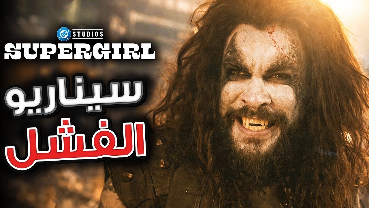أخيرًا LOBO في فيلم SUPERGIRL | كارثة جاية في DCU !